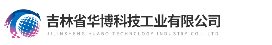 吉林省華博科技工業有限公司
